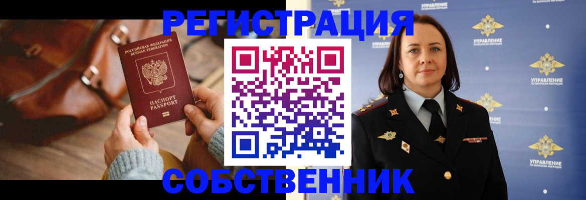 временная регистрация собственник в Котельниках